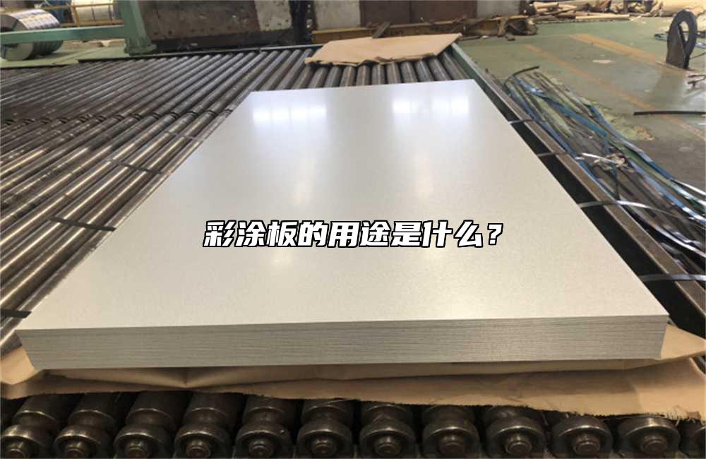 彩涂板的用途是什么？