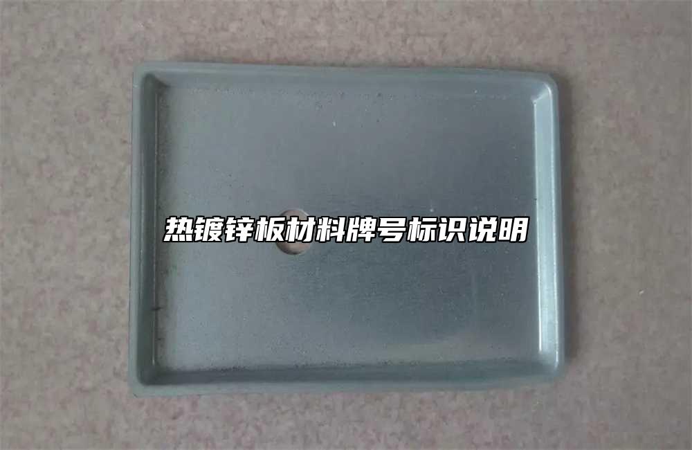 熱鍍鋅板材料牌號標識說明