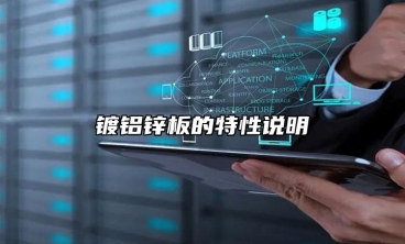 鍍鋁鋅板的特性說明