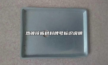 熱鍍鋅板材料牌號標識說明